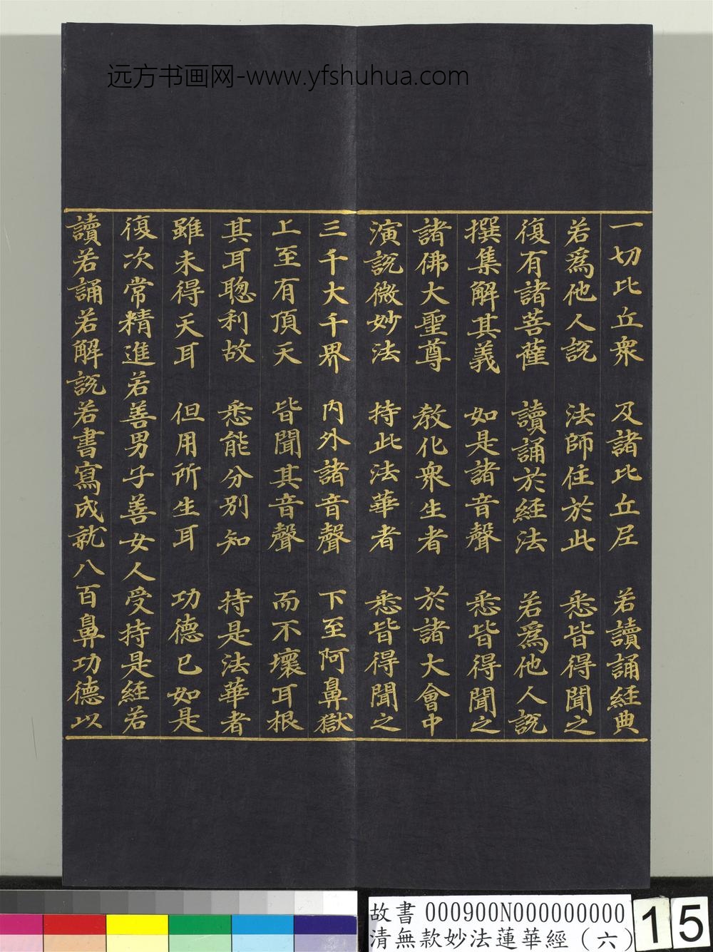 清无款妙法莲华经（六）册-