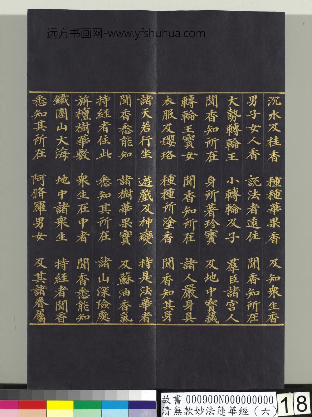 清无款妙法莲华经（六）册-