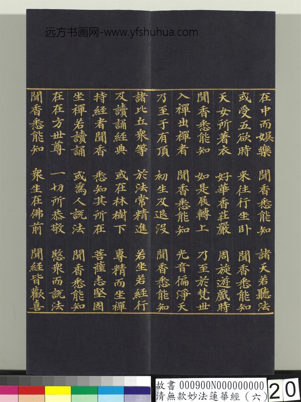 清无款妙法莲华经（六）册-