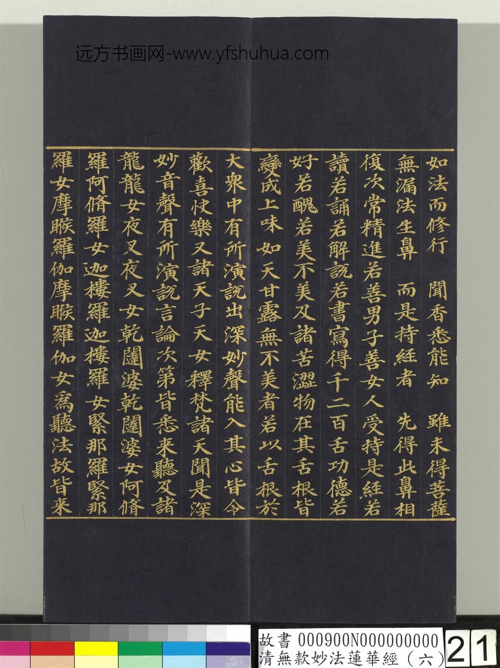 清无款妙法莲华经（六）册-