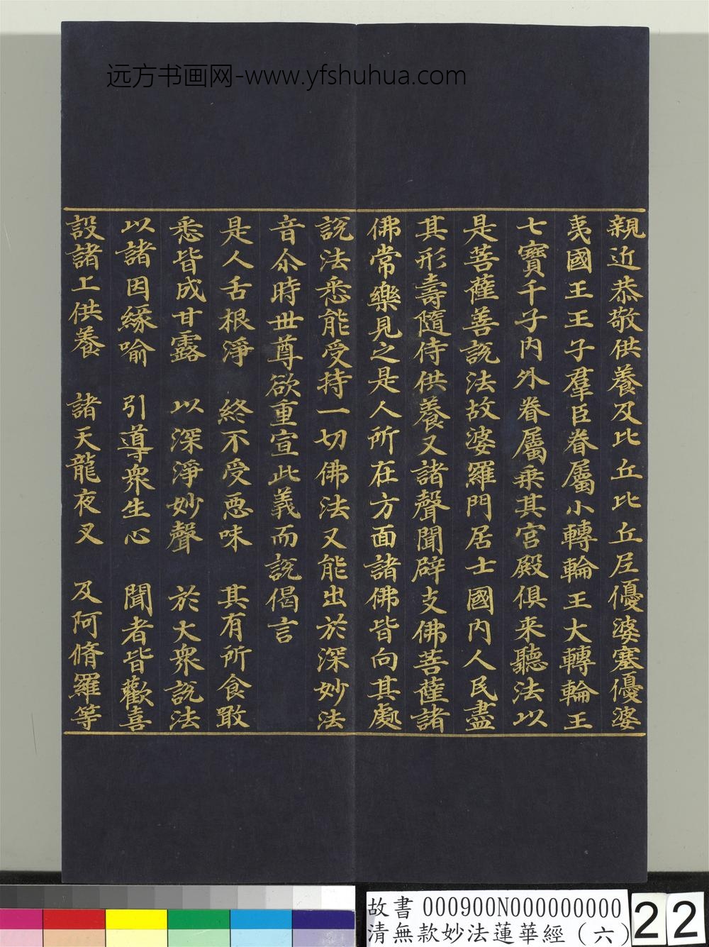 清无款妙法莲华经（六）册-