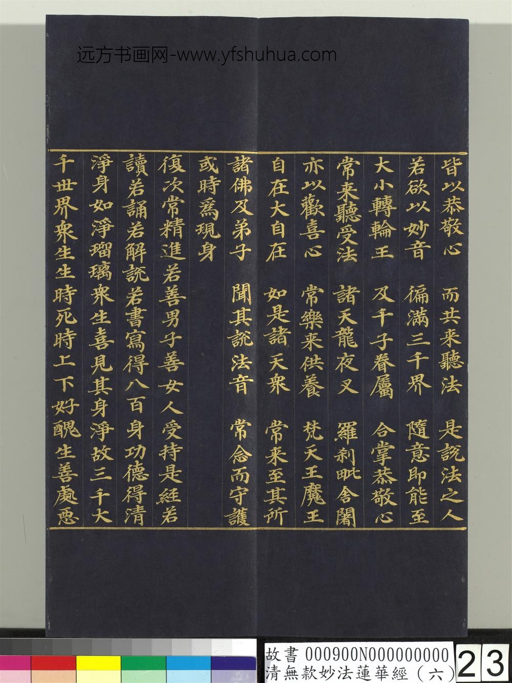 清无款妙法莲华经（六）册-