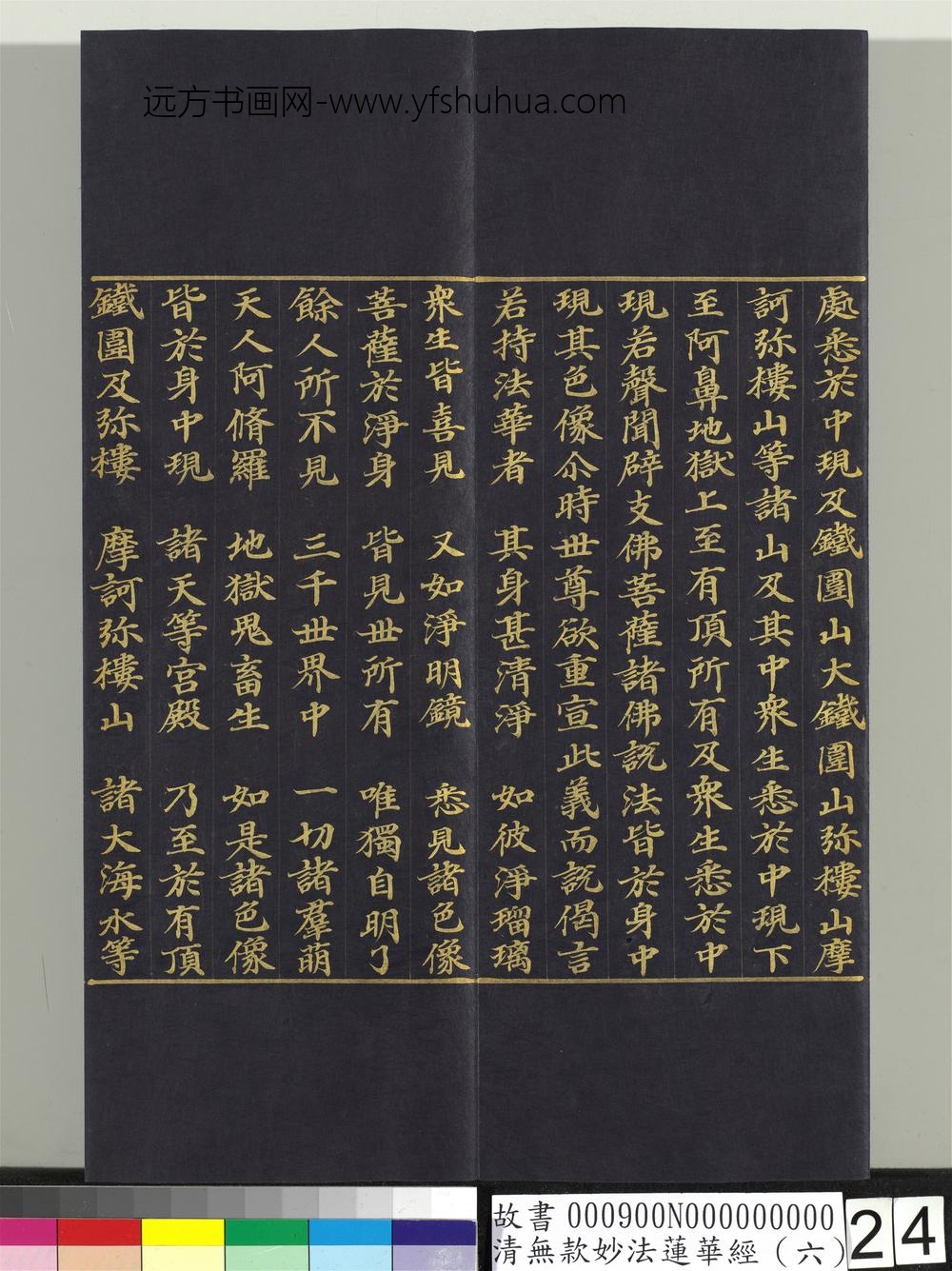 清无款妙法莲华经（六）册-