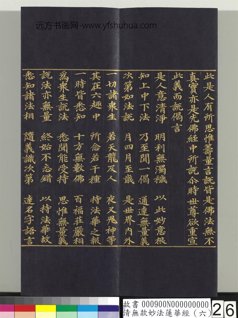 清无款妙法莲华经（六）册-