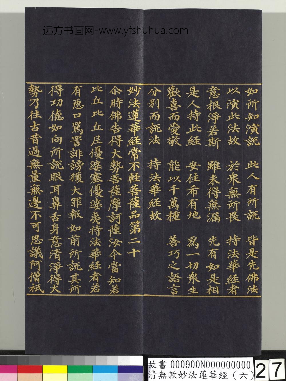 清无款妙法莲华经（六）册-