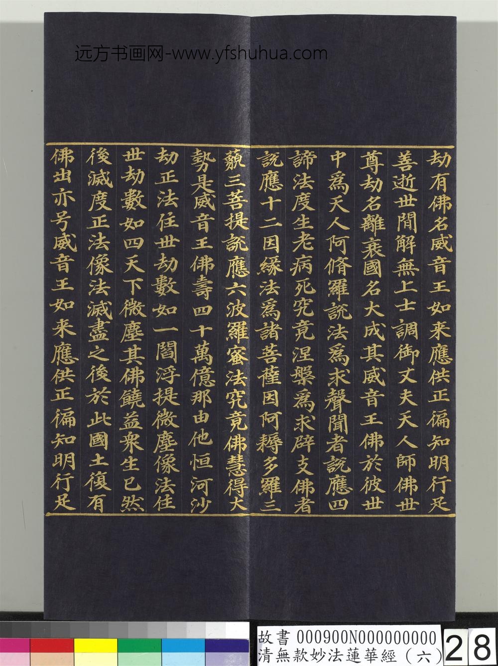 清无款妙法莲华经（六）册-