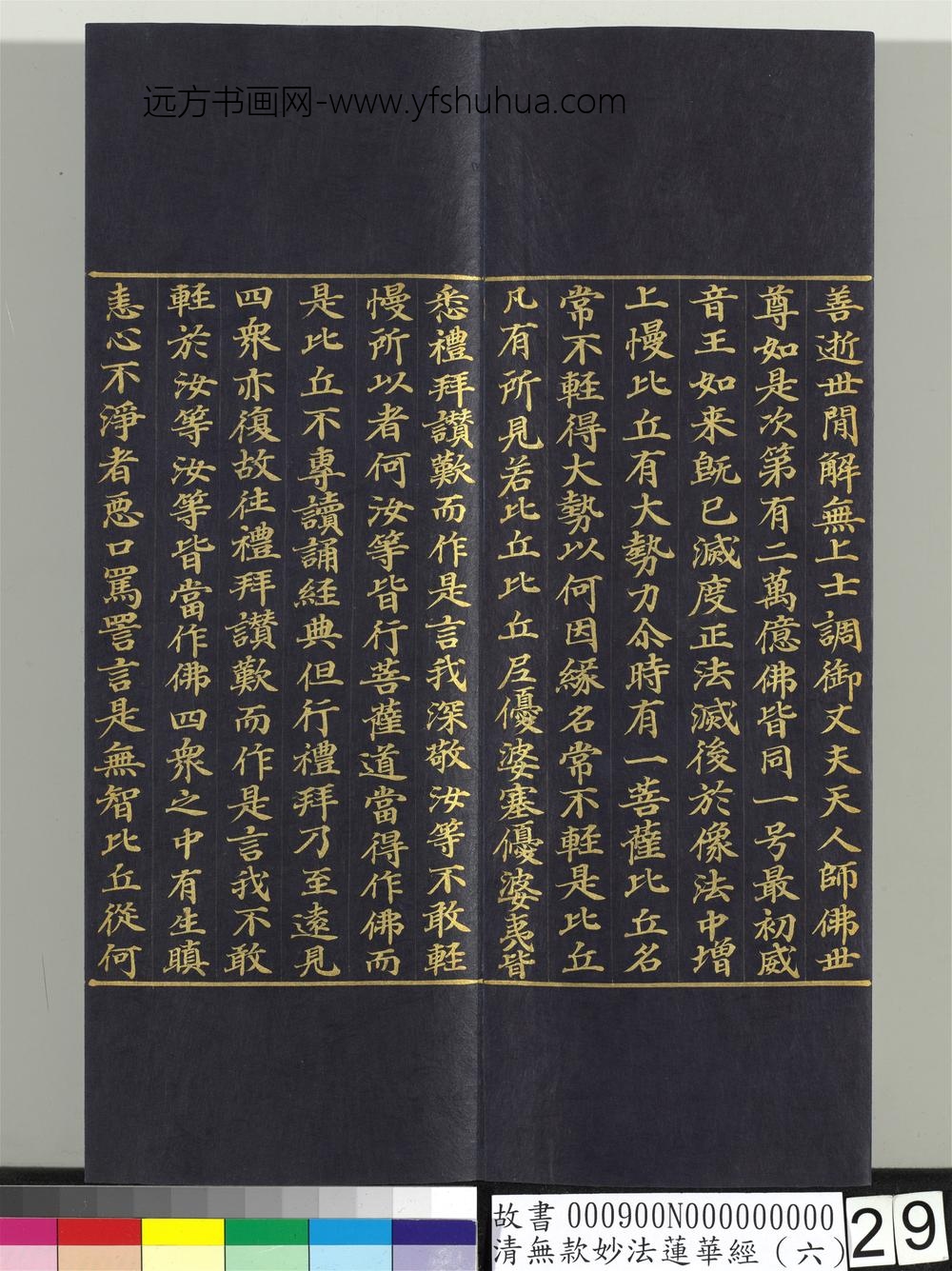 清无款妙法莲华经（六）册-