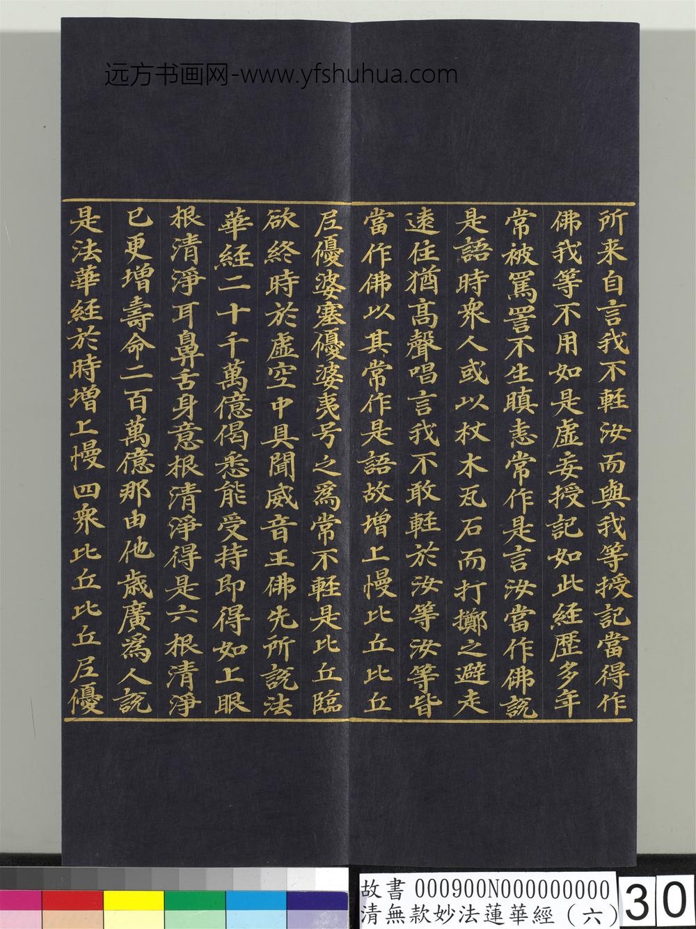 清无款妙法莲华经（六）册-