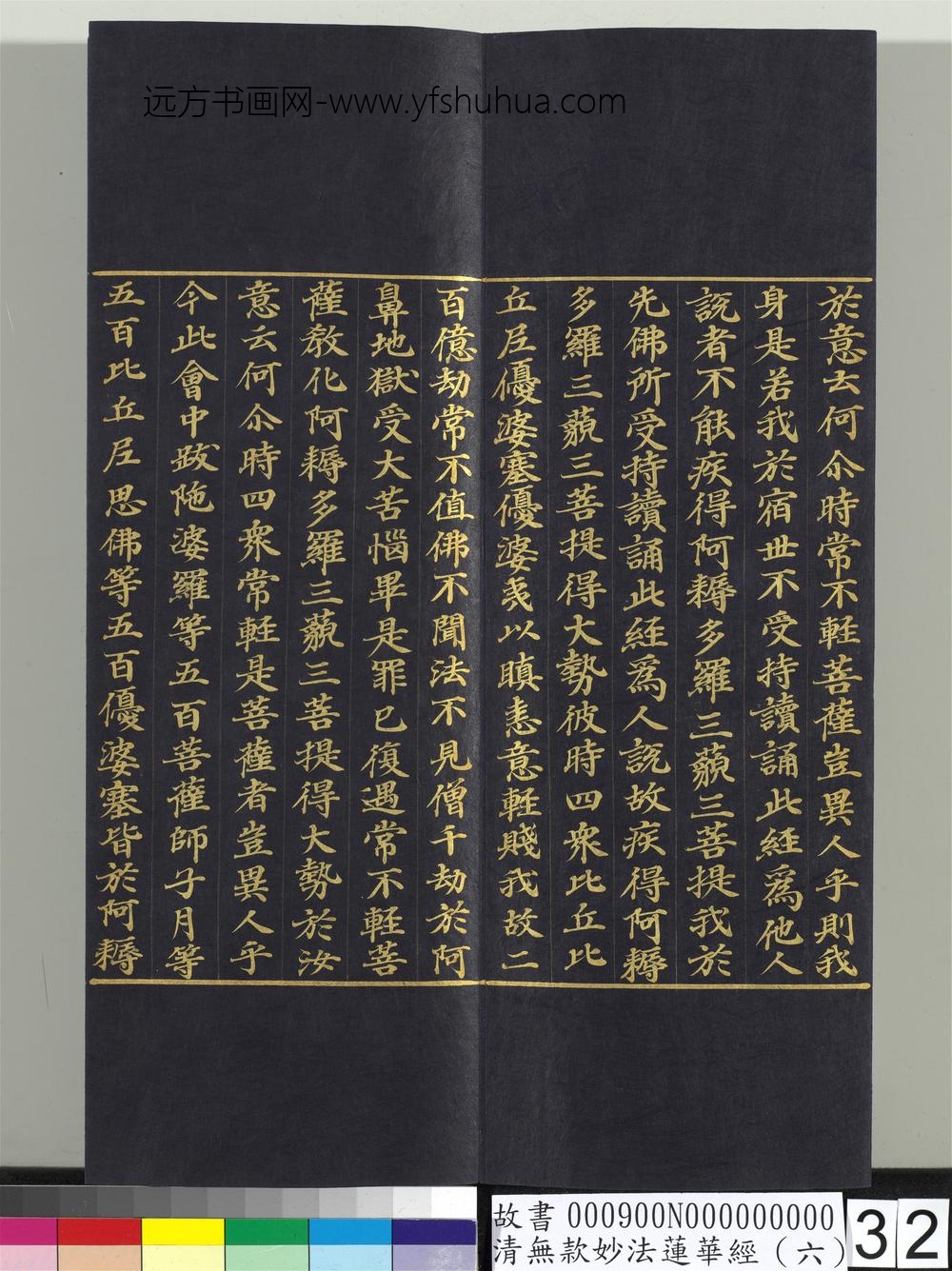 清无款妙法莲华经（六）册-