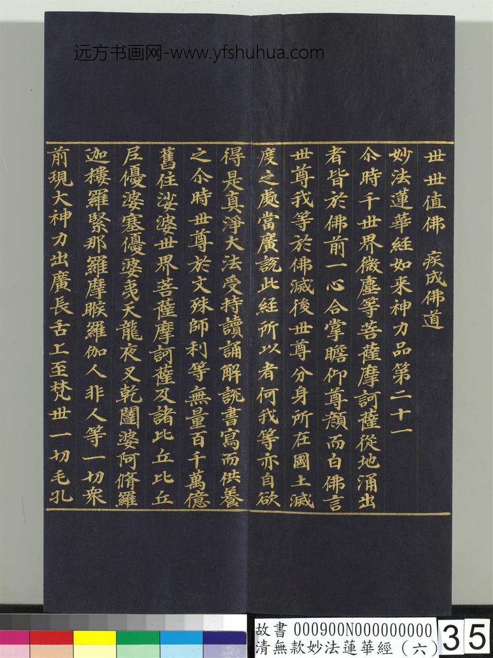 清无款妙法莲华经（六）册-