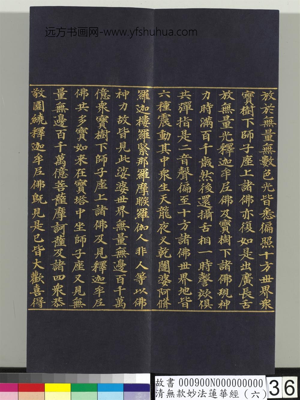 清无款妙法莲华经（六）册-