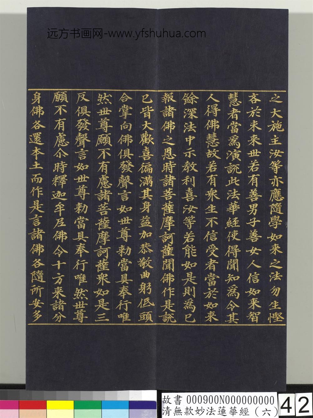 清无款妙法莲华经（六）册-