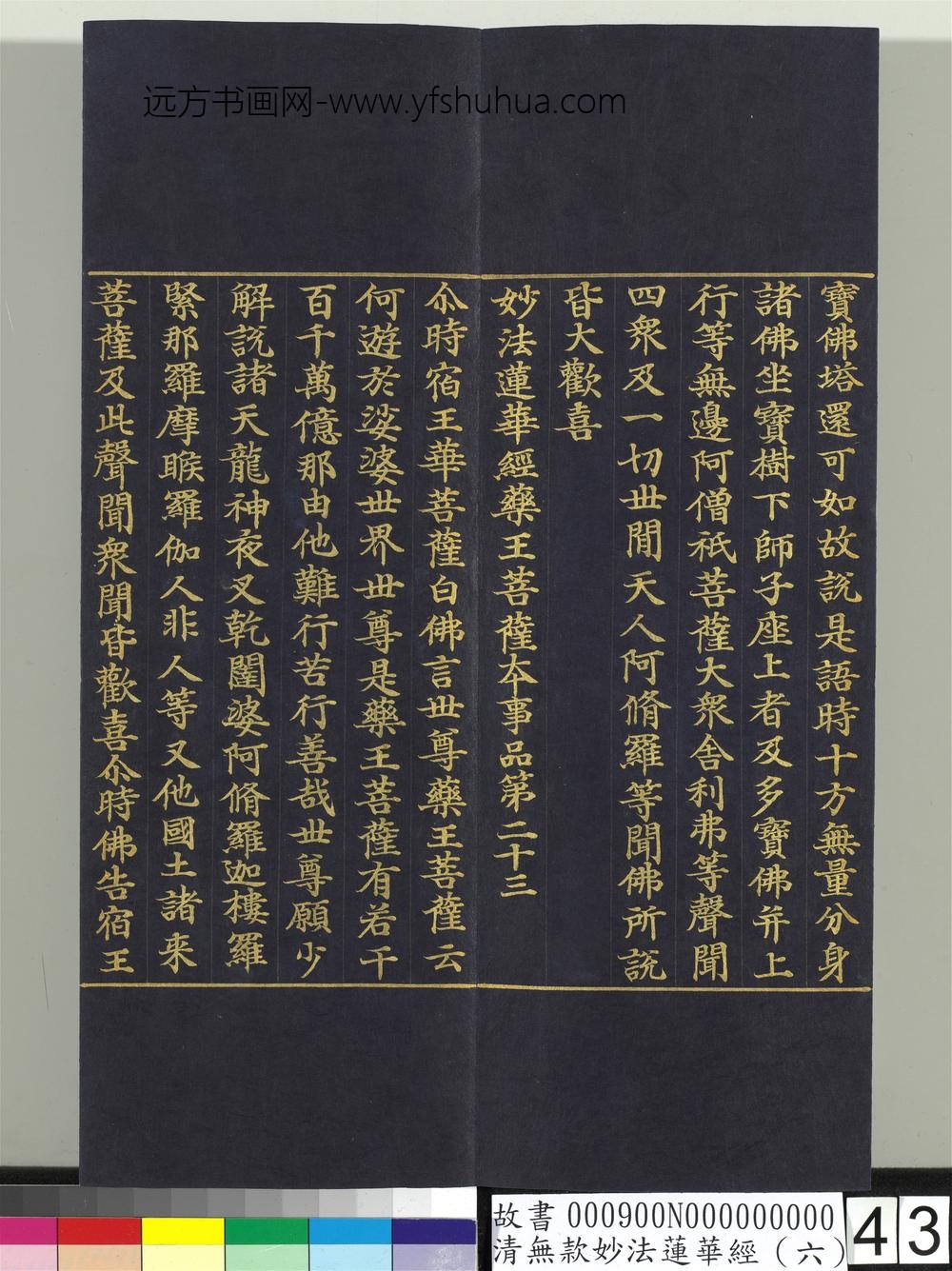 清无款妙法莲华经（六）册-