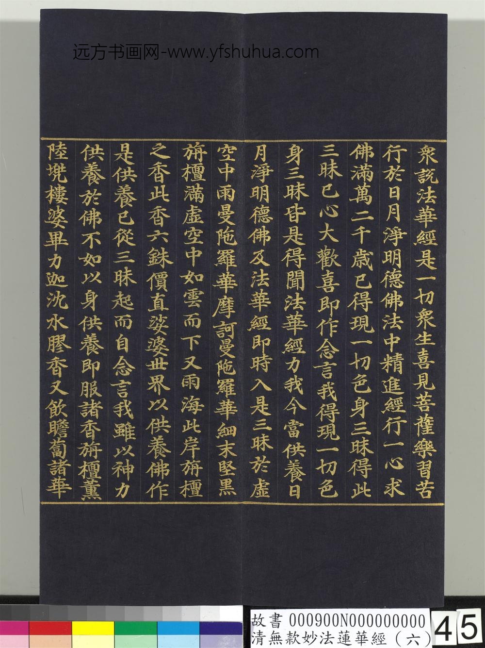 清无款妙法莲华经（六）册-