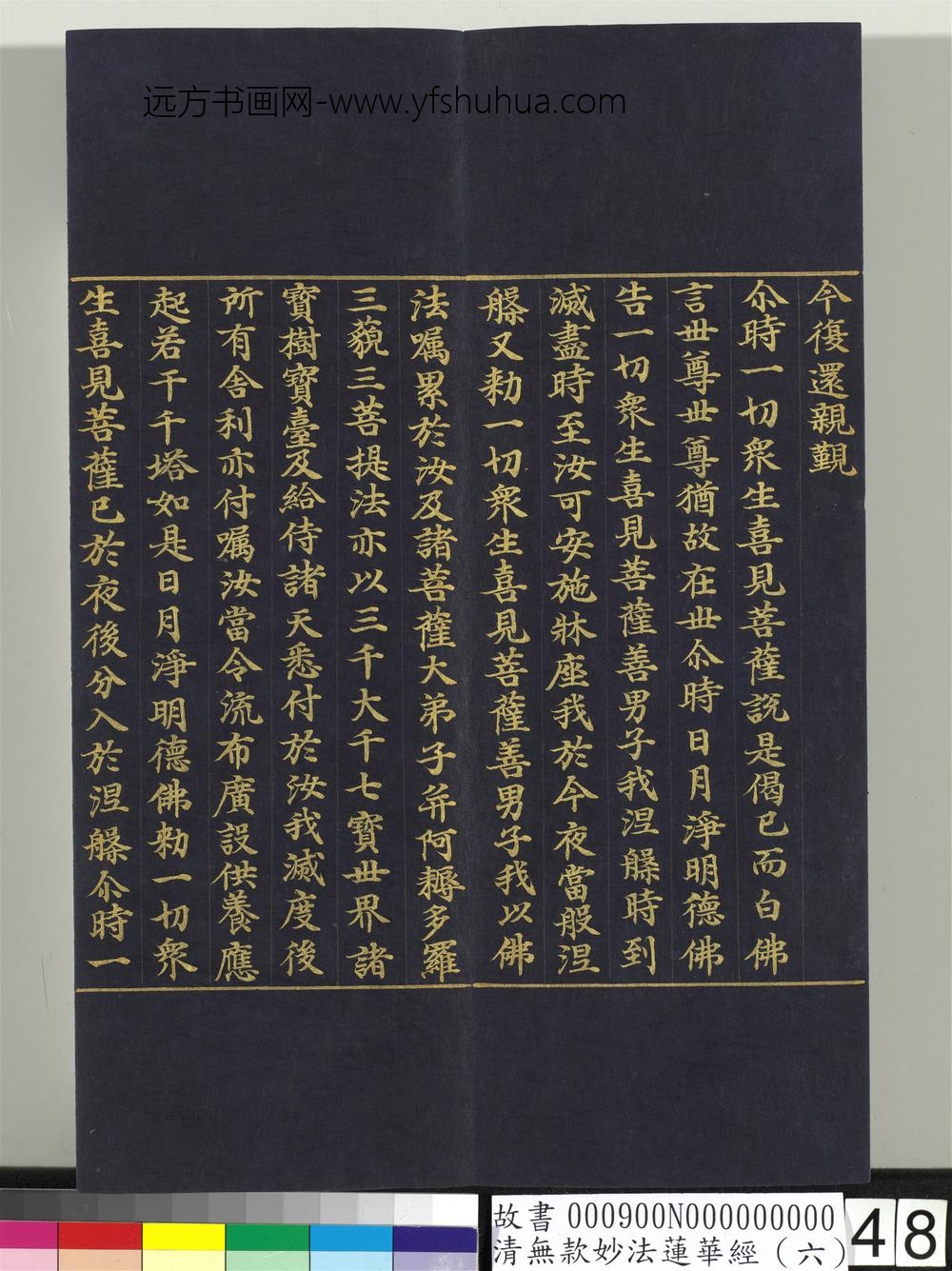清无款妙法莲华经（六）册-