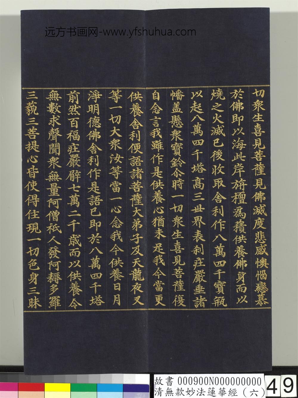 清无款妙法莲华经（六）册-