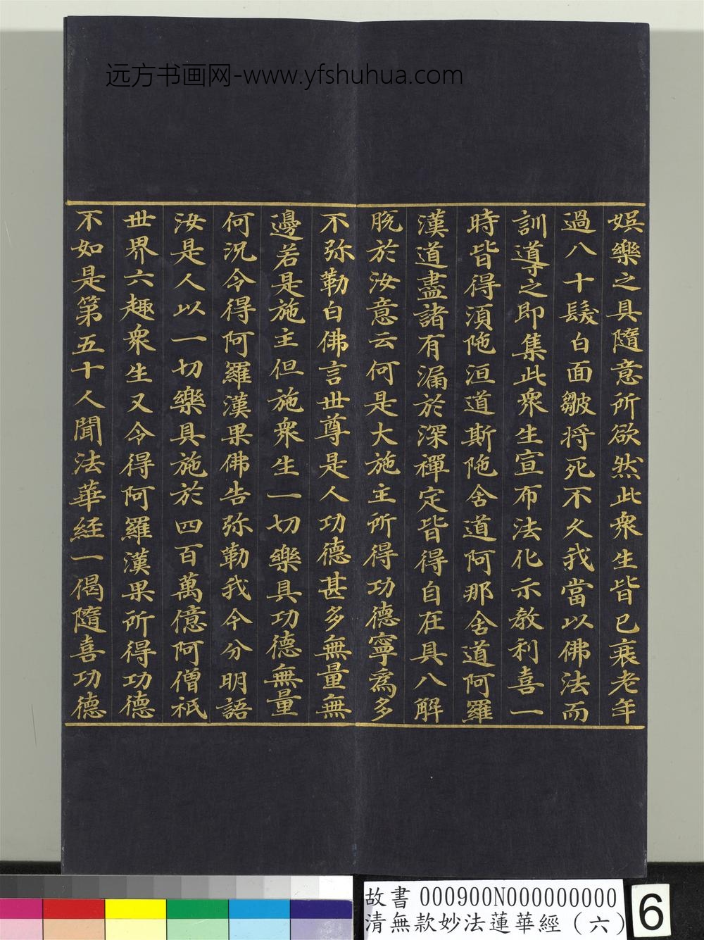 清无款妙法莲华经（六）册-