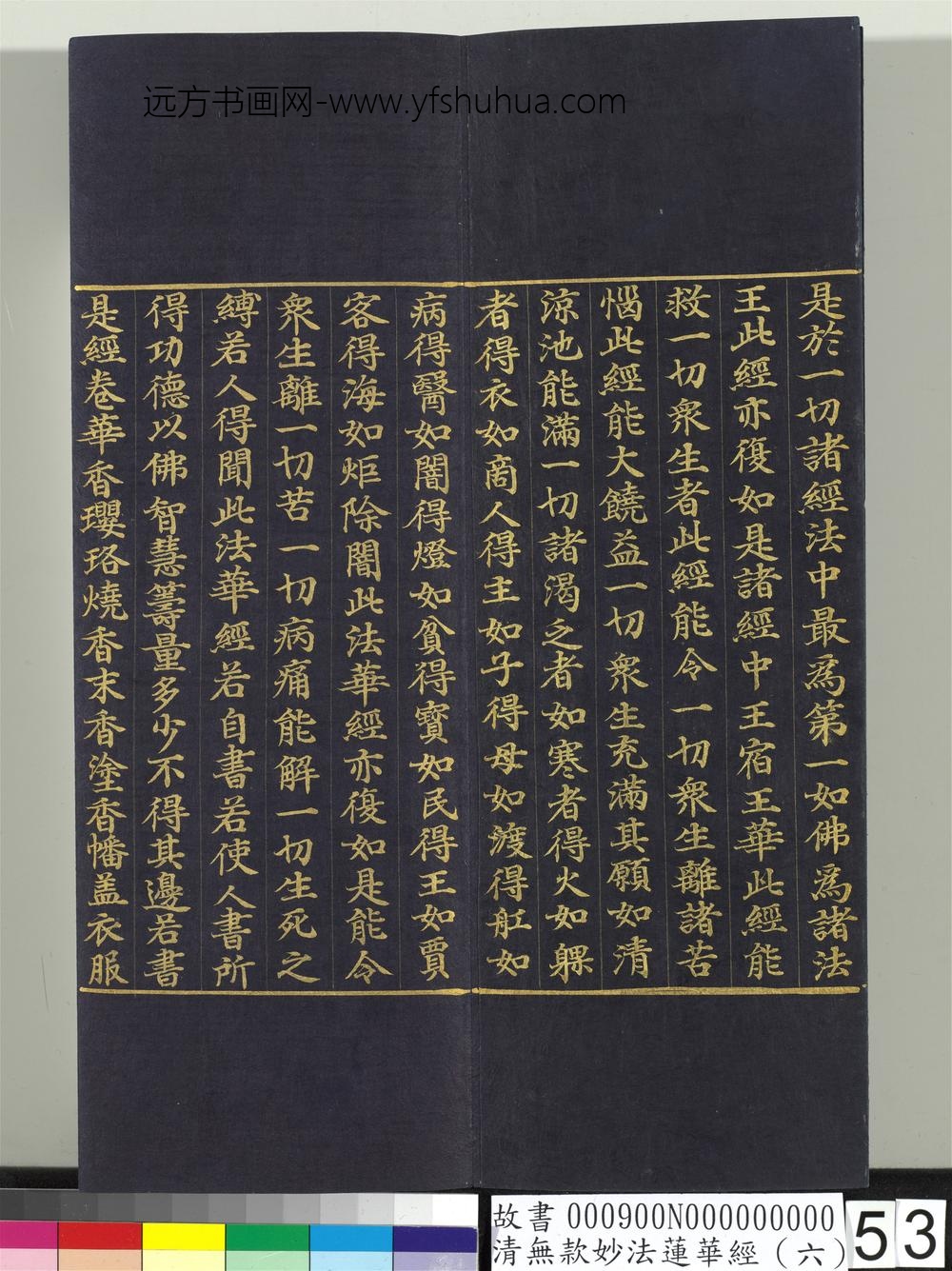 清无款妙法莲华经（六）册-