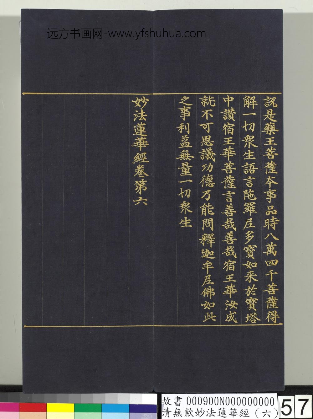 清无款妙法莲华经（六）册-