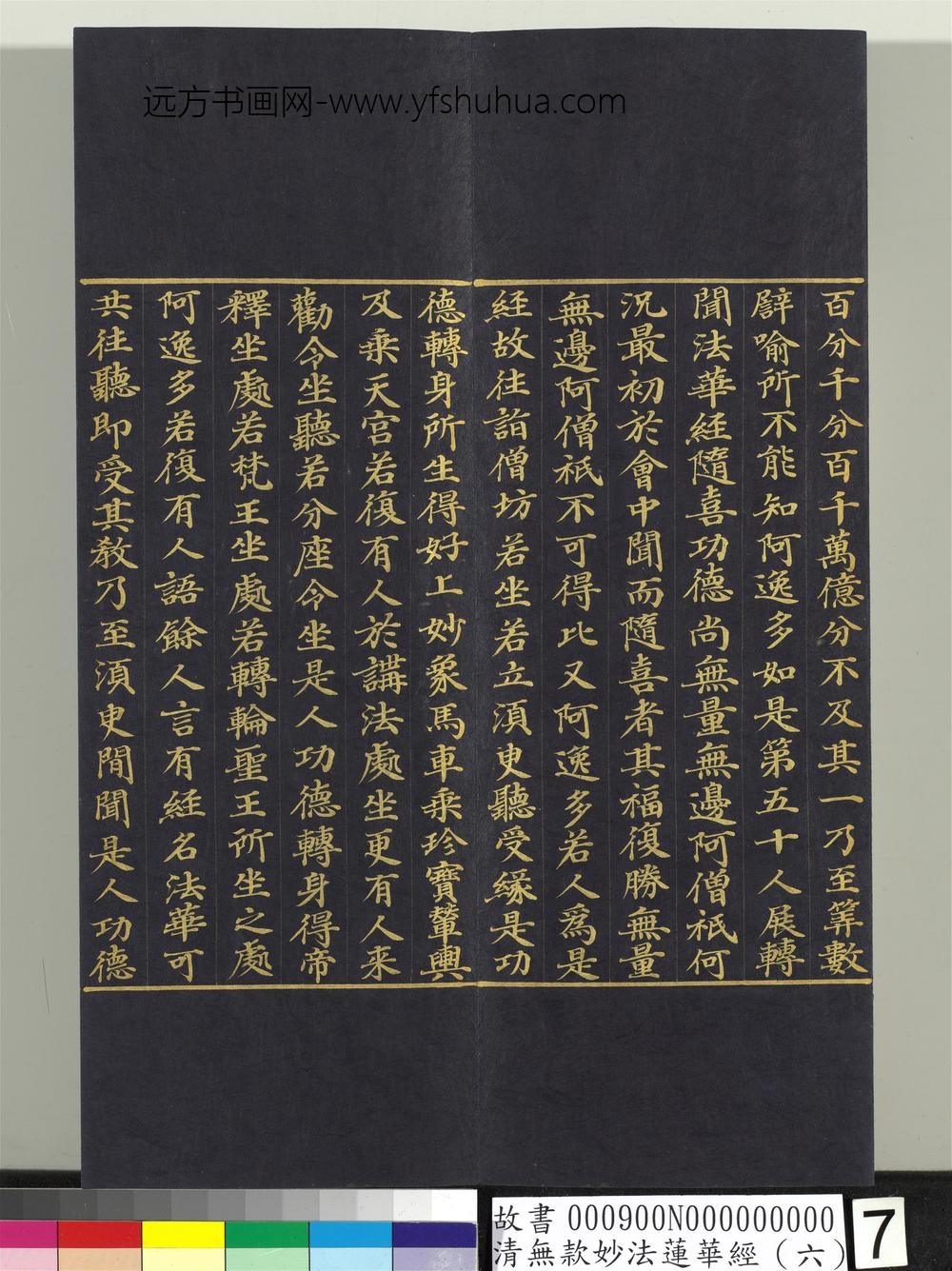 清无款妙法莲华经（六）册-