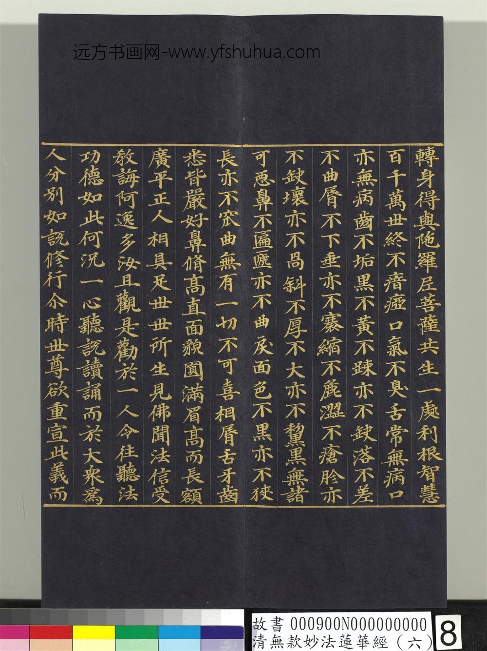 清无款妙法莲华经（六）册-