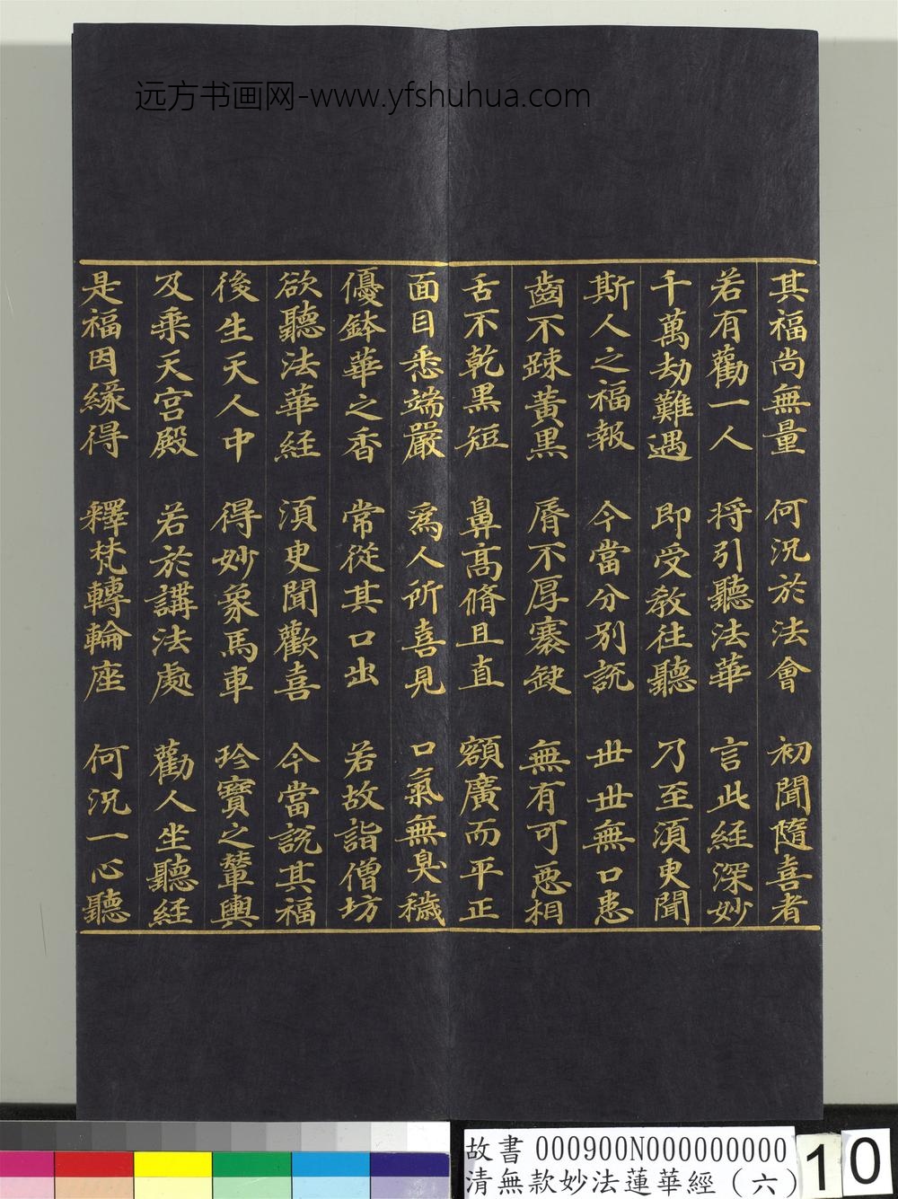 清无款妙法莲华经（六）册-