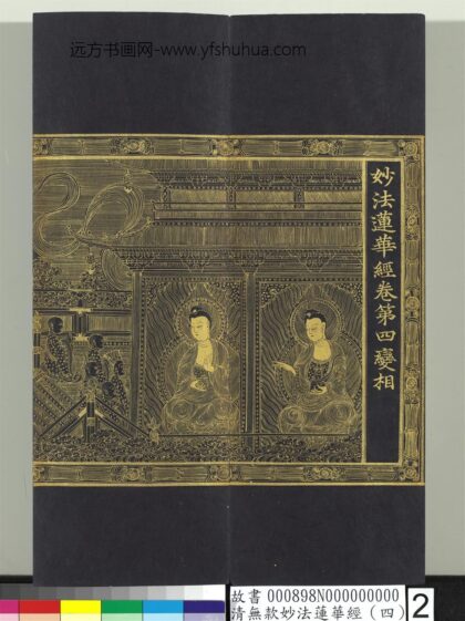 清无款妙法莲华经（四）册 1.jpg