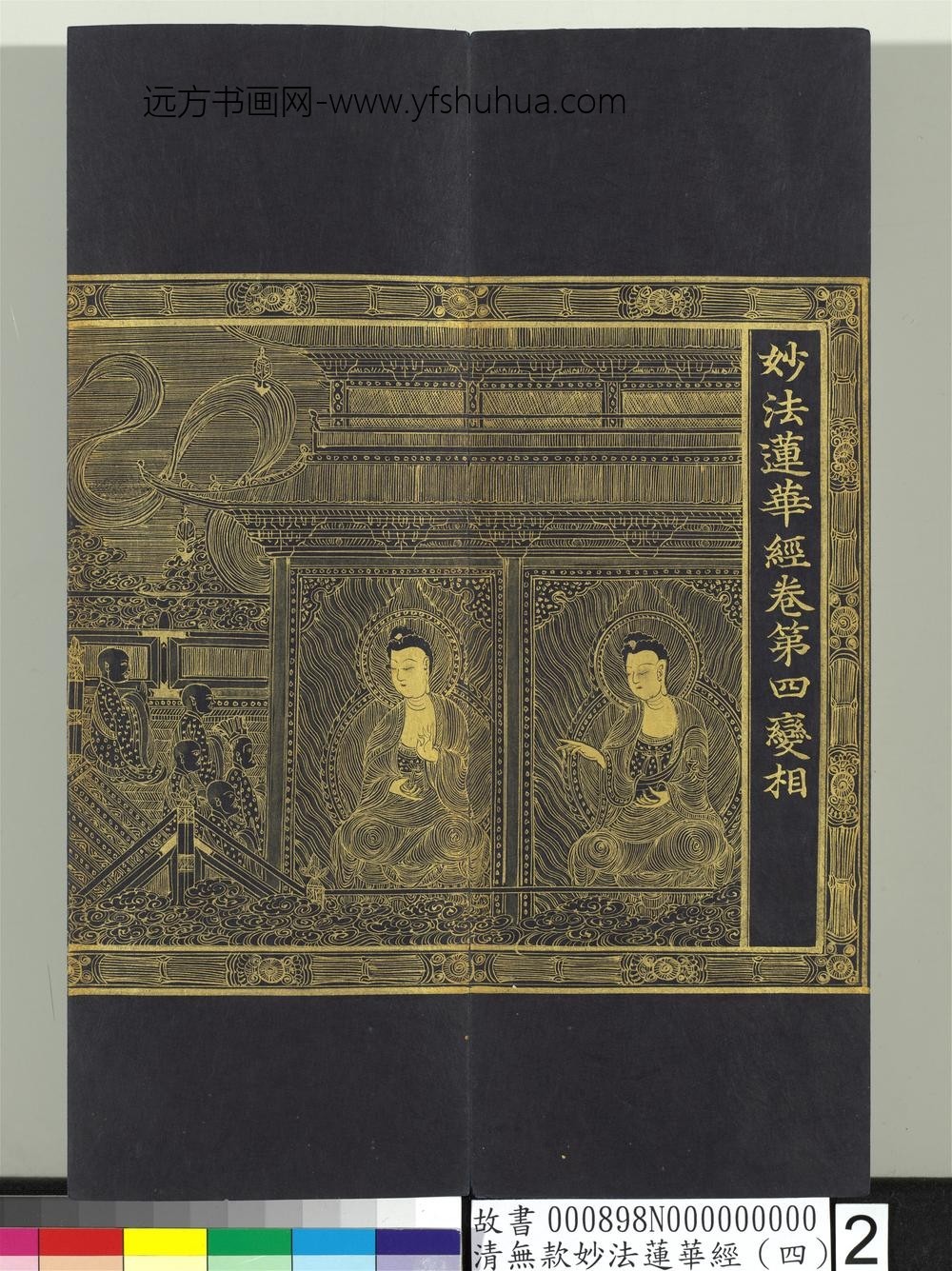 清无款妙法莲华经（四）册-