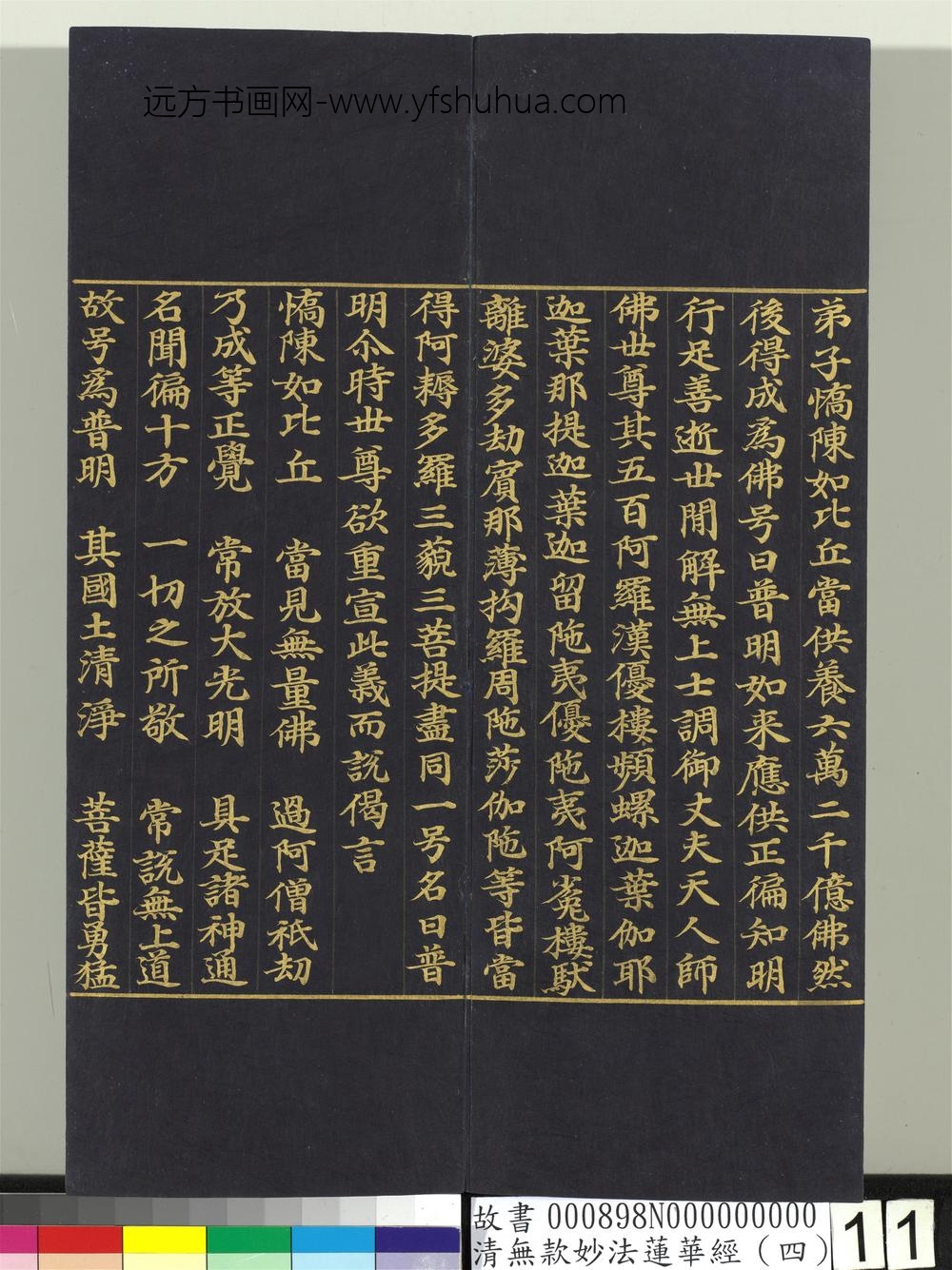 清无款妙法莲华经（四）册-