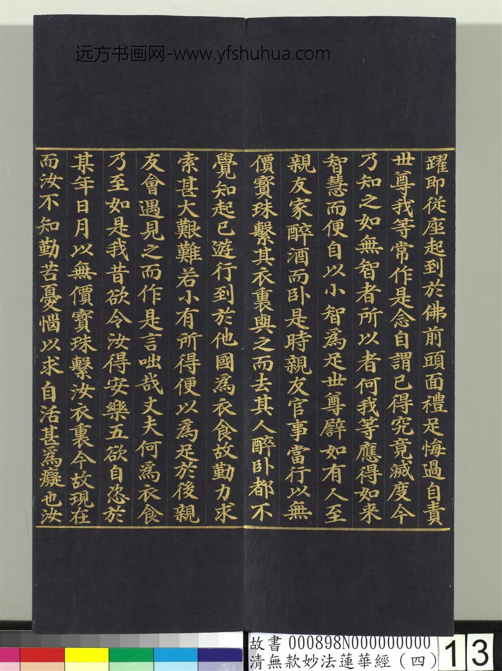 清无款妙法莲华经（四）册-