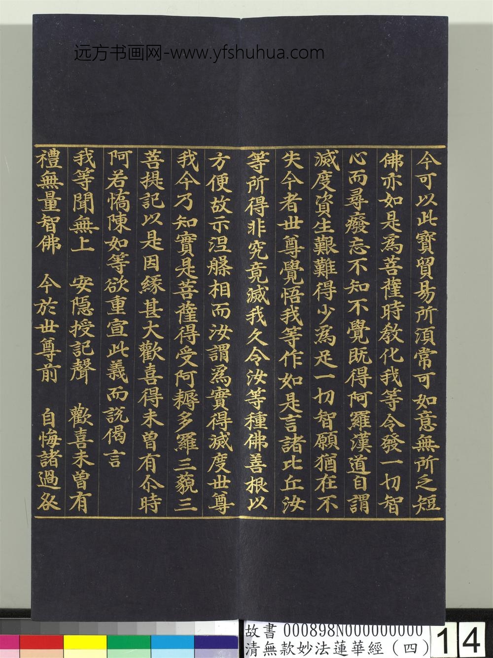 清无款妙法莲华经（四）册-