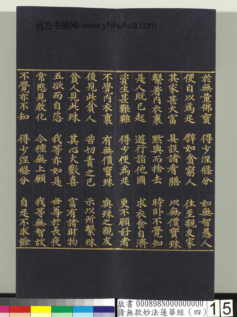 清无款妙法莲华经（四）册-