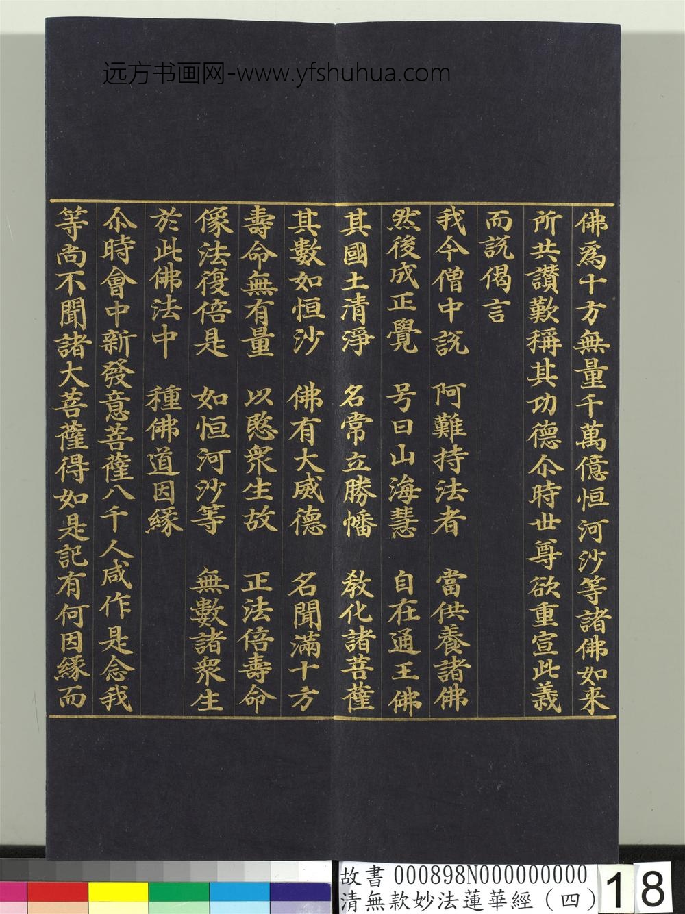 清无款妙法莲华经（四）册-