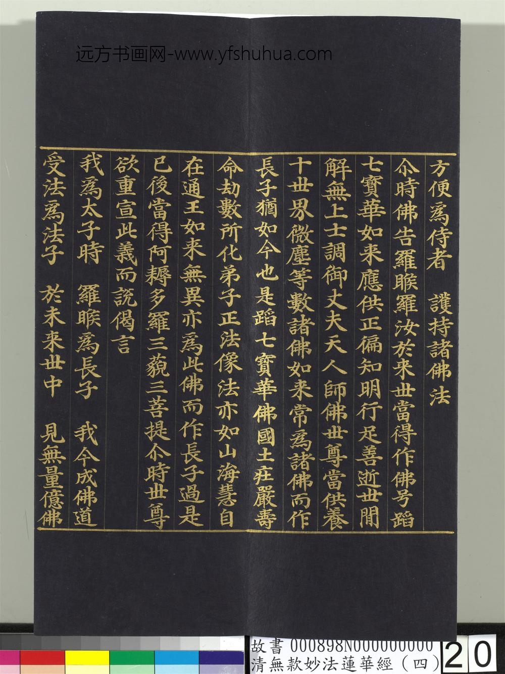 清无款妙法莲华经（四）册-
