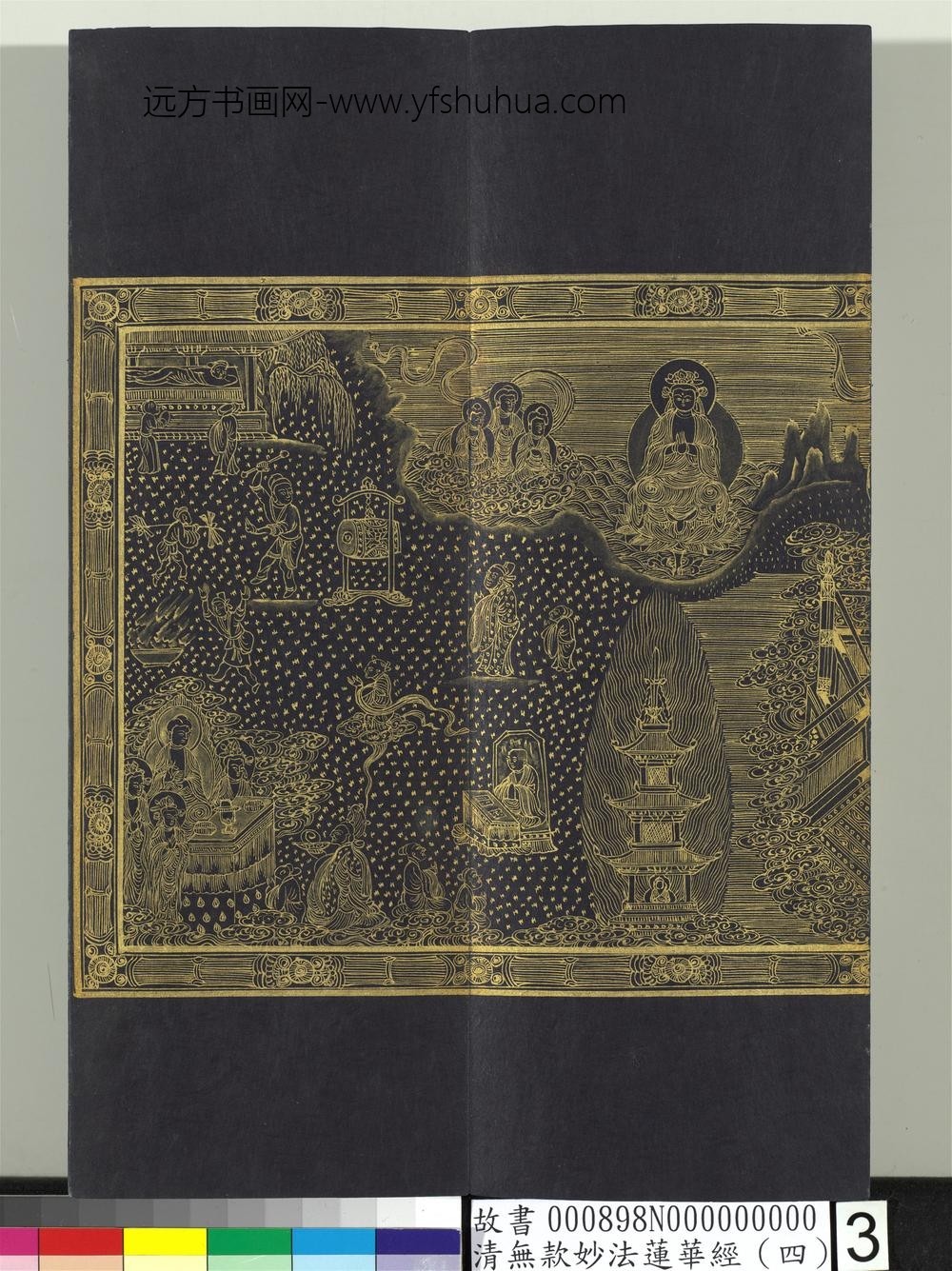 清无款妙法莲华经（四）册-