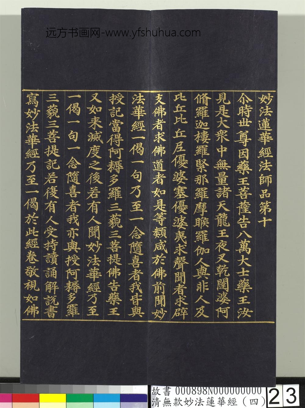 清无款妙法莲华经（四）册-