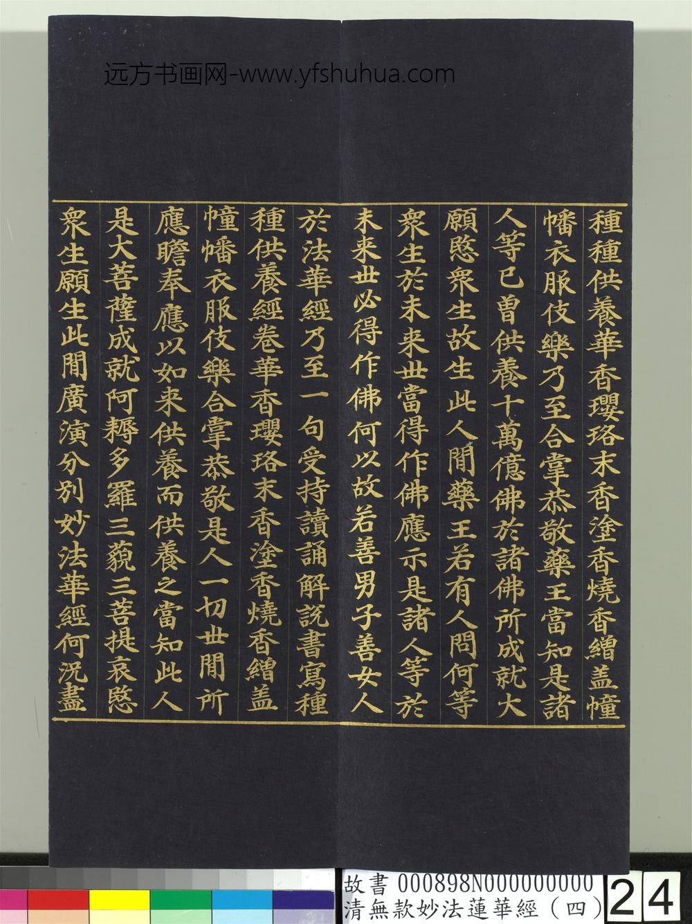 清无款妙法莲华经（四）册-