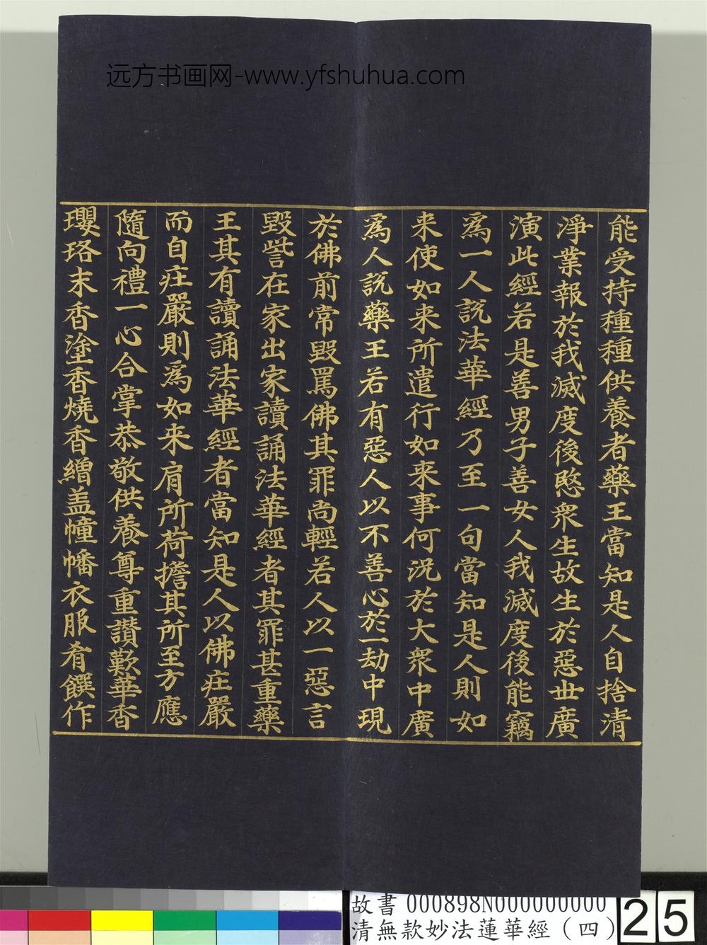 清无款妙法莲华经（四）册-