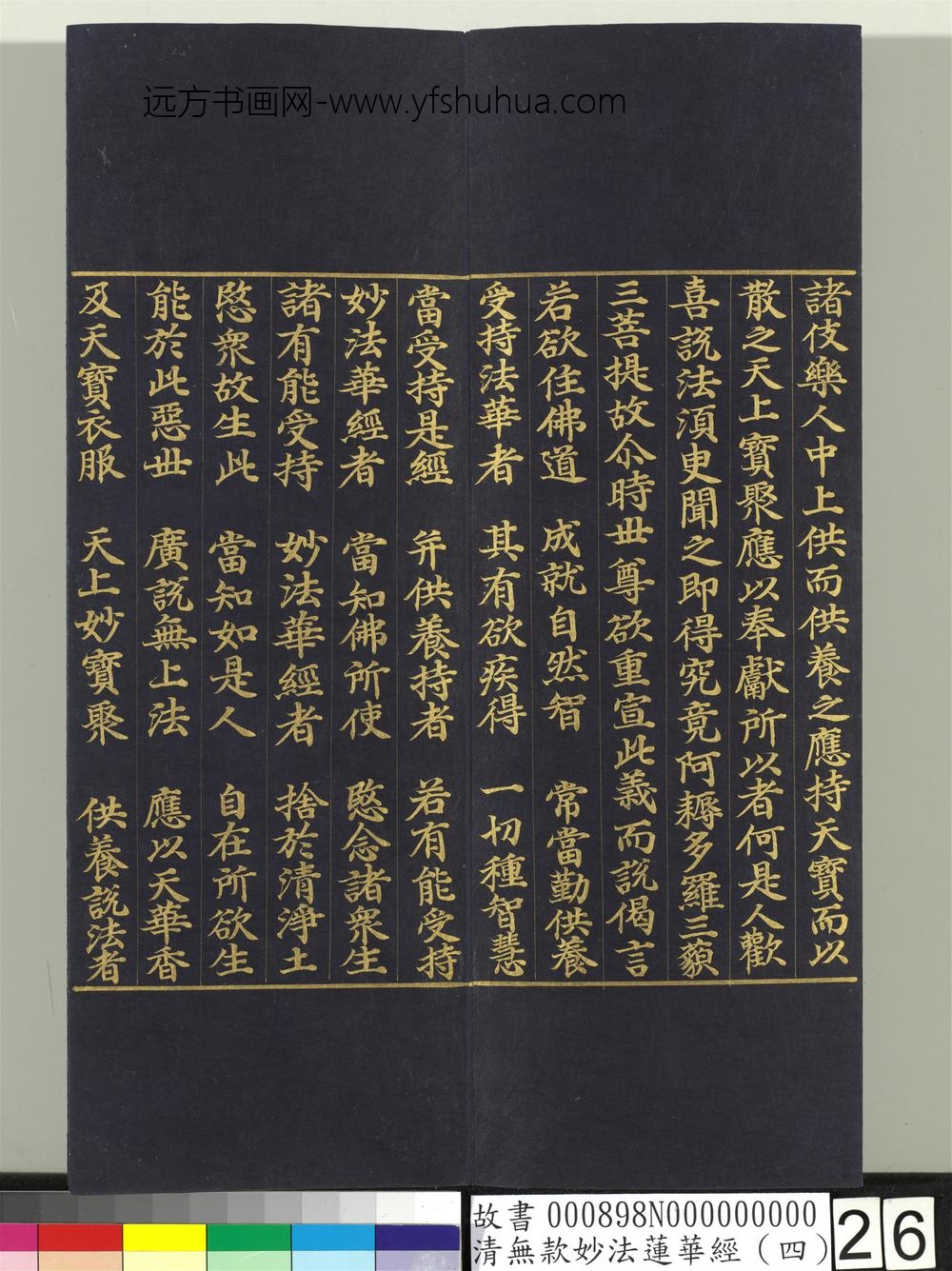 清无款妙法莲华经（四）册-
