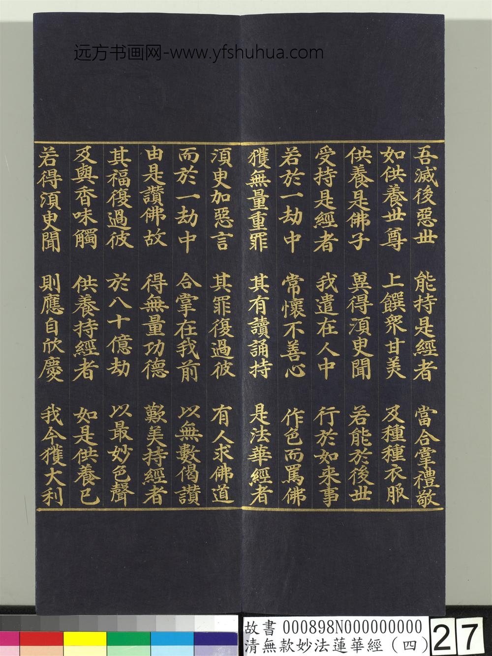 清无款妙法莲华经（四）册-
