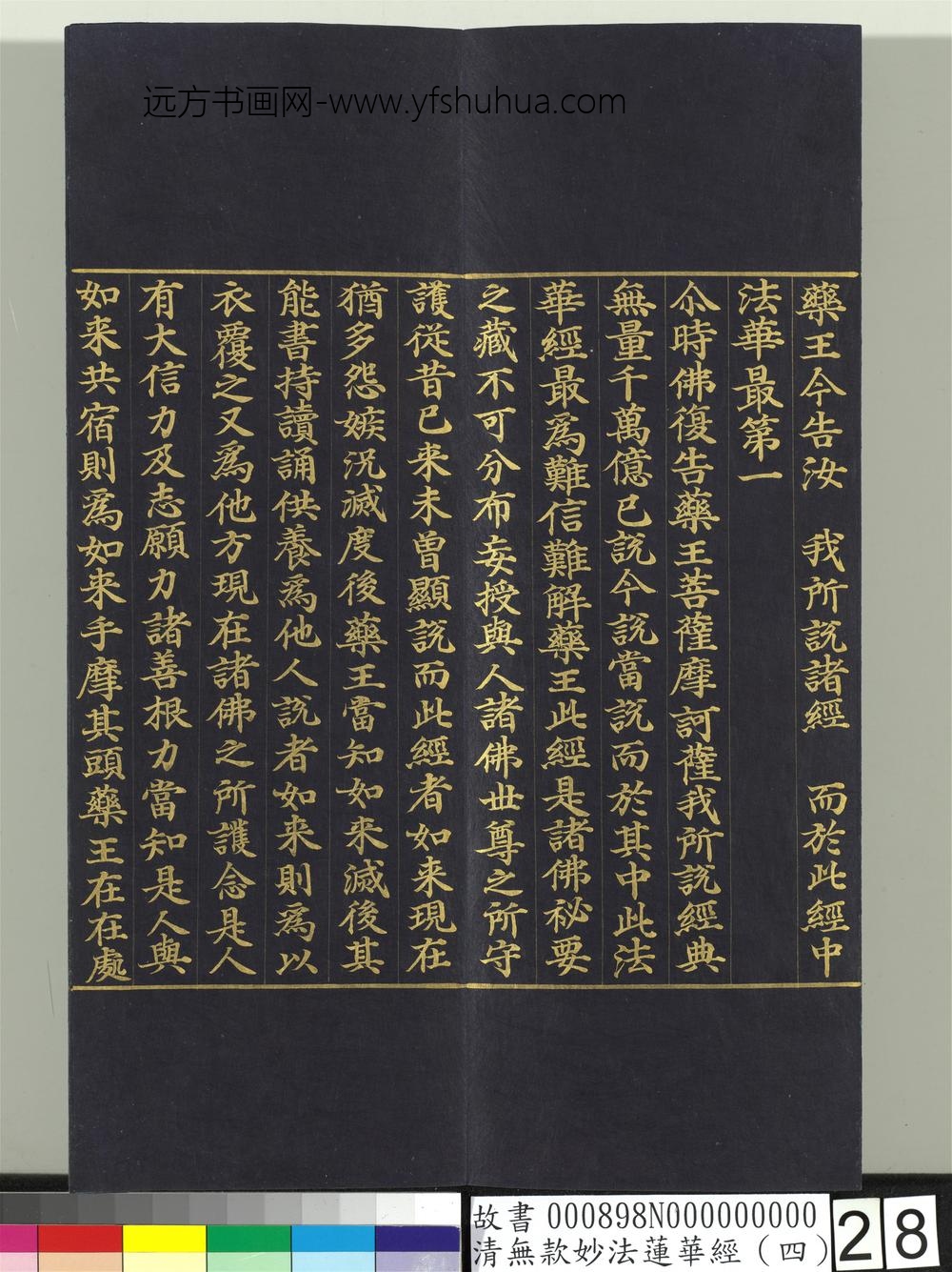 清无款妙法莲华经（四）册-