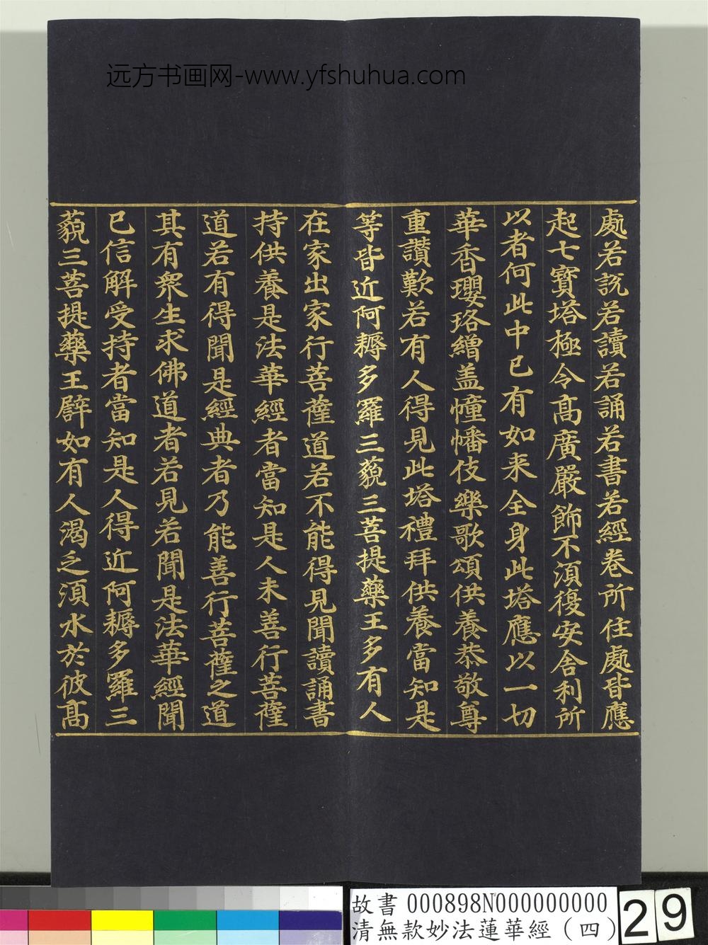 清无款妙法莲华经（四）册-
