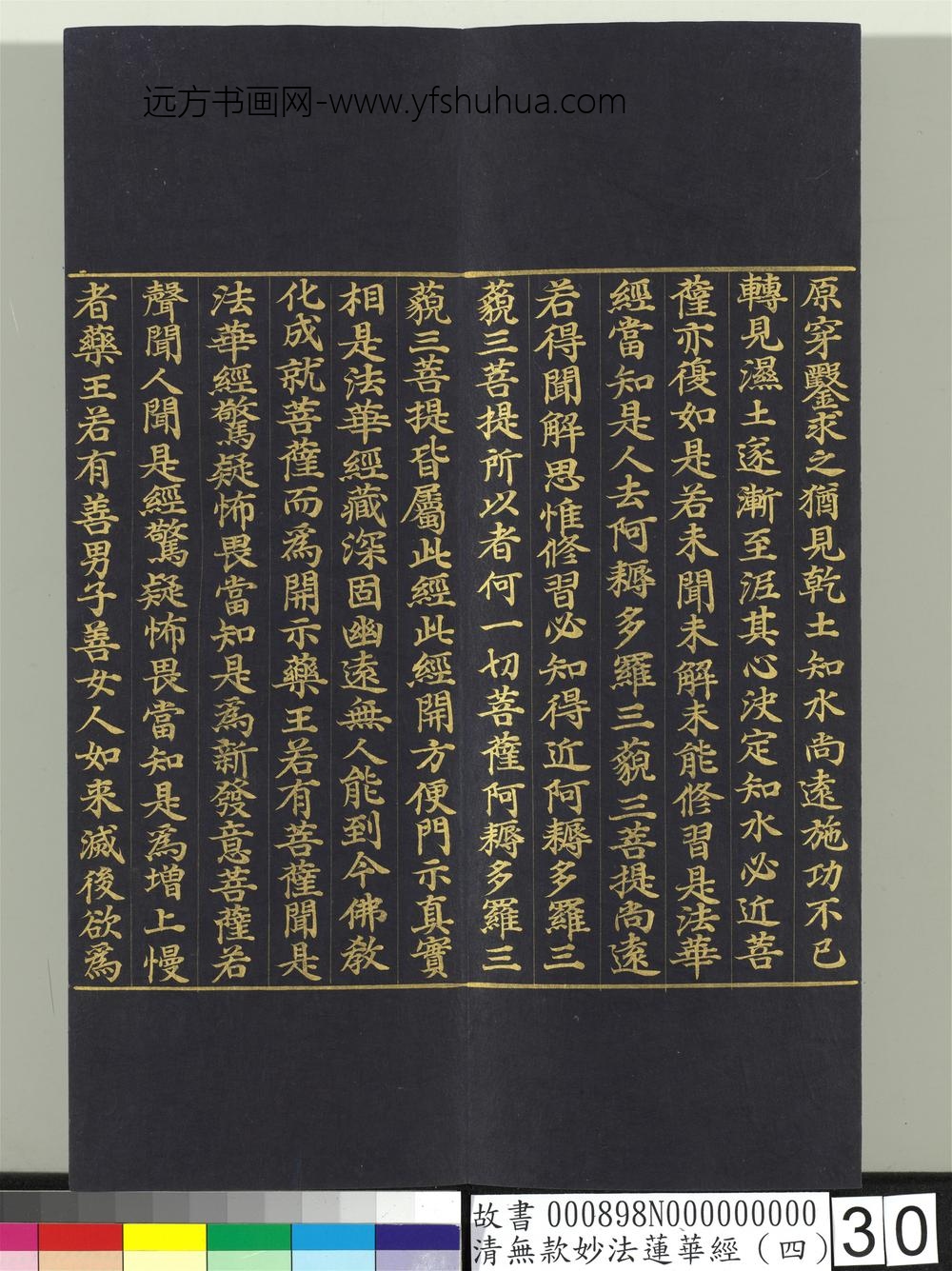 清无款妙法莲华经（四）册-