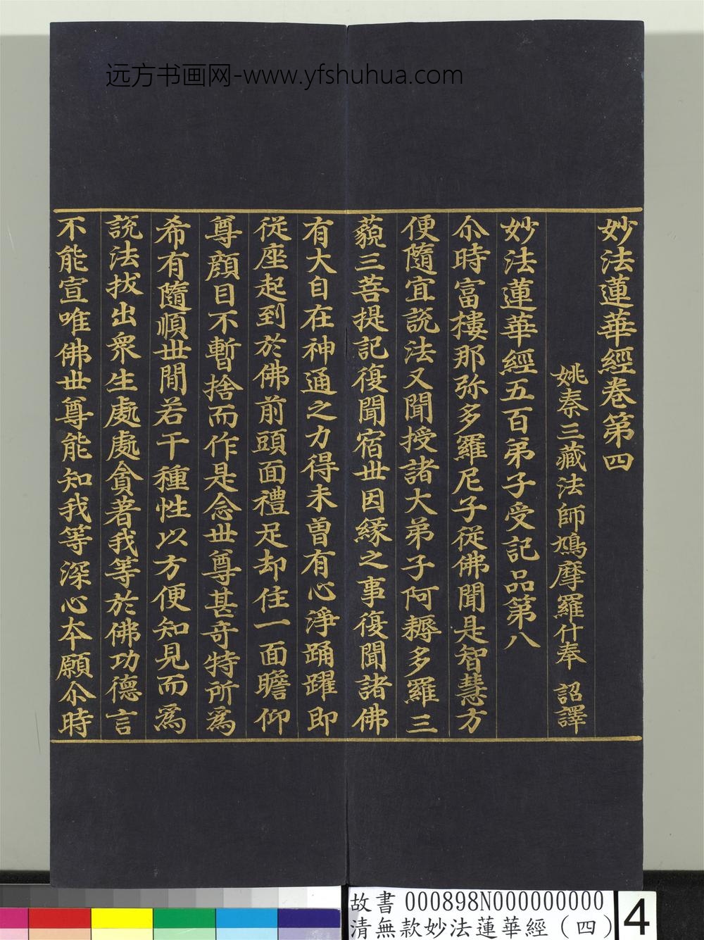 清无款妙法莲华经（四）册-