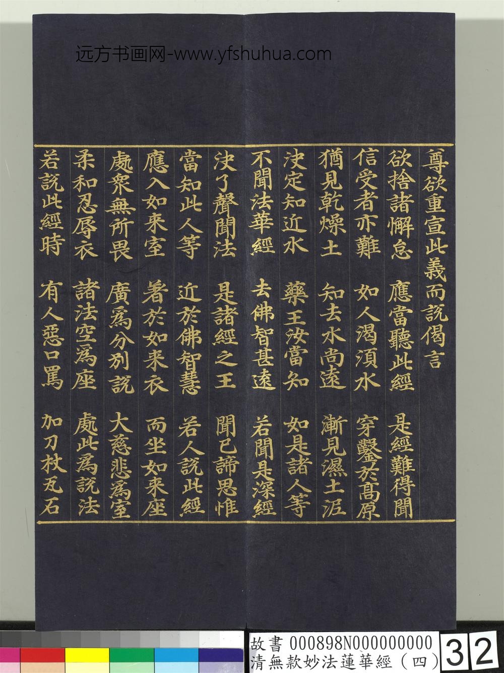 清无款妙法莲华经（四）册-