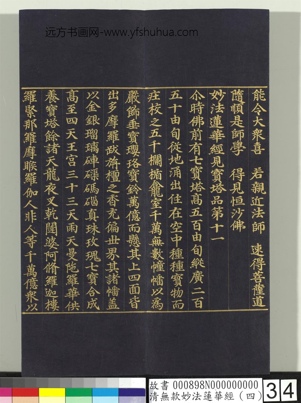 清无款妙法莲华经（四）册-
