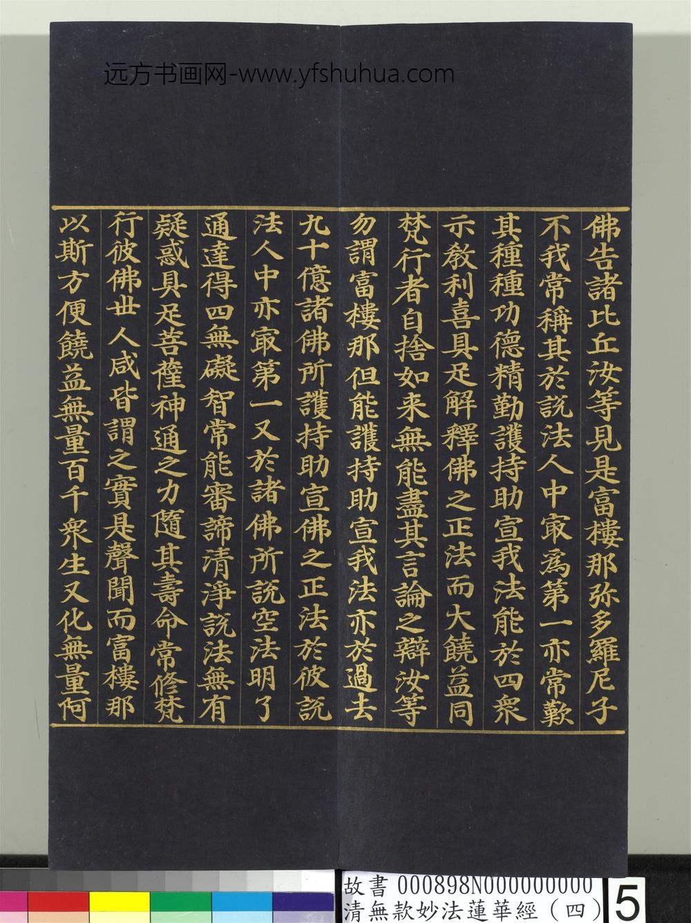 清无款妙法莲华经（四）册-