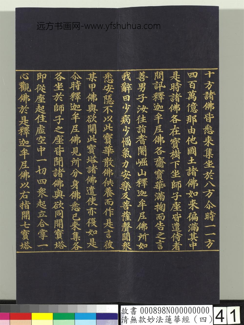 清无款妙法莲华经（四）册-