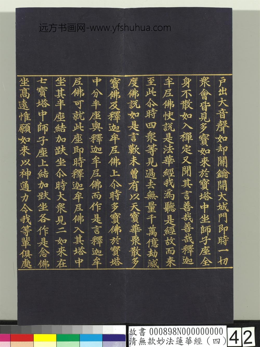 清无款妙法莲华经（四）册-
