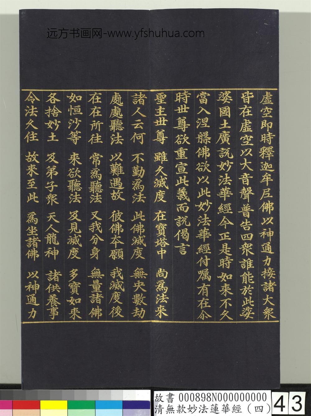 清无款妙法莲华经（四）册-
